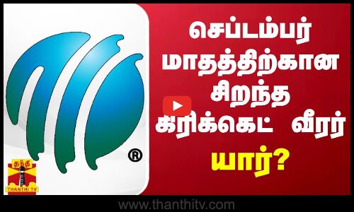 செப்டம்பர் மாதத்திற்கான சிறந்த கிரிக்கெட் வீரர் விருது - ஐசிசி அறிவிப்பு