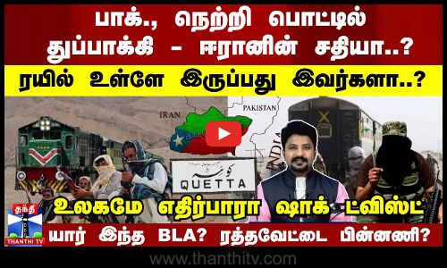 Pakistan Train Hijack | காரணம் என்ன? யார் இந்த BLA ?  ரத்தவேட்டை பின்னணி ?