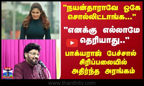 நயன்தாராவே ஓகே சொல்லிட்டாங்க...பாக்யராஜ் பேச்சால்  சிரிப்பலையில் அதிர்ந்த அரங்கம்