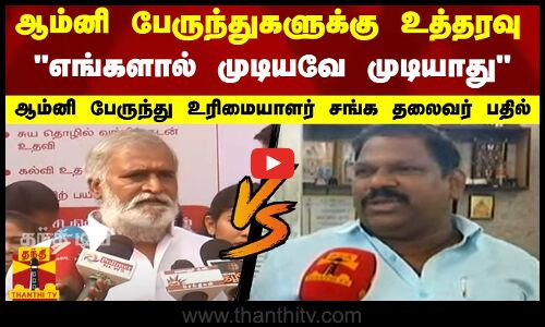 ஆம்னி பேருந்துகளுக்கு உத்தரவு.. “எங்களால் முடியவே முடியாது“.. ஆம்னி பேருந்து உரிமையாளர் சங்க தலைவர்
