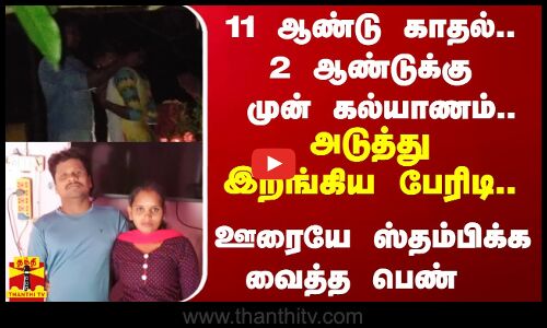 11 ஆண்டு காதல்; 2 ஆண்டுக்கு முன் கல்யாணம்... அடுத்து இறங்கிய பேரிடி... ஊரையே ஸ்தம்பிக்க வைத்த பெண்