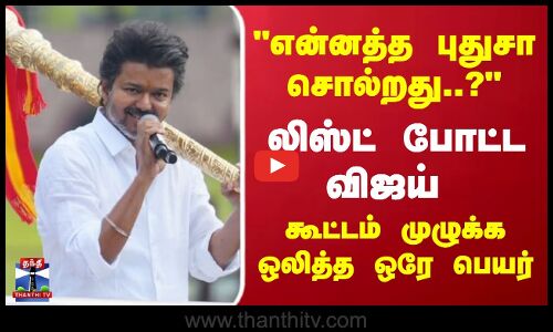 என்னத்த புதுசா சொல்றது..? லிஸ்ட் போட்ட விஜய்