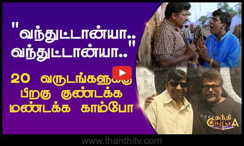 வந்துட்டான்யா.. வந்துட்டான்யா.. 20 வருடங்களுக்கு பிறகு குண்டக்க மண்டக்க காம்போ