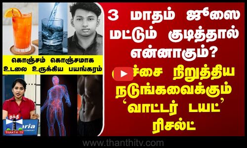 3 மாதம் வெறும் ஜூஸை மட்டும் குடித்து `வாட்டர் டயட்-மூச்சு விடமுடியாமல் துடித்து நின்ற உயிர்