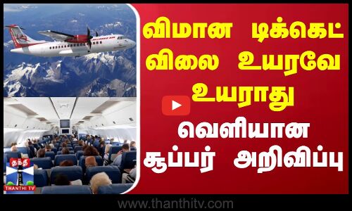 India | Flight Ticket | விமான டிக்கெட் விலை உயரவே உயராது - வெளியான சூப்பர் அறிவிப்பு