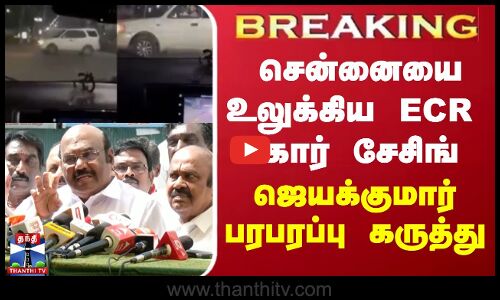 #BREAKING || சென்னையை உலுக்கிய Ecr கார் சேசிங் - ஜெயக்குமார் பரபரப்பு கருத்து