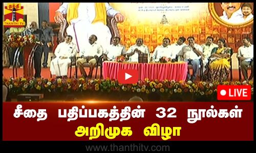 🔴LIVE : சீதை பதிப்பகத்தின் 32 நூல்கள் அறிமுக விழா | நேரலை காட்சிகள் | இடம் : சென்னை