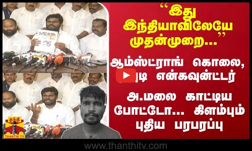``இது இந்தியாவிலேயே முதன்முறை... - ரவுடி என்கவுன்ட்டர் அ.மலை காட்டிய போட்டோ... புதிய பரபரப்பு