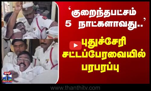 புதுச்சேரி எதிர்க்கட்சி தலைவர் குண்டுக்கட்டாக வெளியேற்றம்