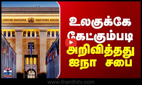 Gaza | United Nations | உலகுக்கே கேட்கும்படி அறிவித்தது ஐநா சபை