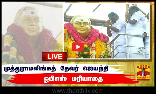 🔴LIVE : பசும்பொன் முத்துராமலிங்கத் தேவர் ஜெயந்தி - ஓபிஎஸ் மரியாதை | நேரலை காட்சிகள் | இடம் : மதுரை