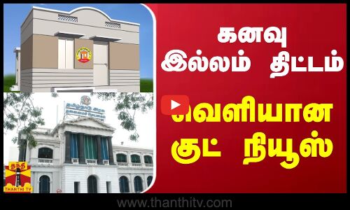 கனவு இல்லம் திட்டம் - வெளியான குட் நியூஸ்