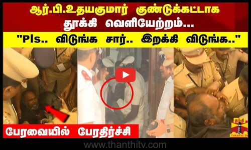 ஆர்.பி.உதயகுமார் குண்டுக்கட்டாக தூக்கி வெளியேற்றம்...Pls.. விடுங்க சார்.. இறக்கி விடுங்க..