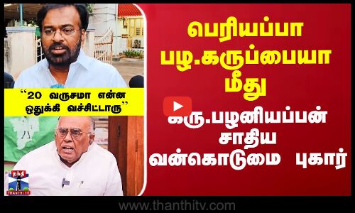 Pala Karuppiah vs Karu Palaniappan | பழ.கருப்பையா மீது கரு.பழனியப்பன் சாதிய வன்கொடுமை புகார்