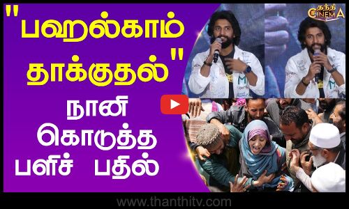 பஹல்காம் தாக்குதல் | நானி கொடுத்த பளிச் பதில்