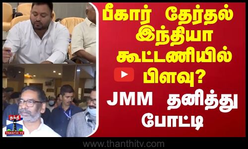 Bihar |  RJD  |  Congress | பீகார் தேர்தல் = இந்தியா கூட்டணியில் பிளவு? - JMM தனித்து போட்டி