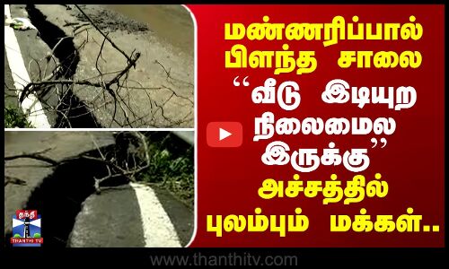 Landslide | mountain road |  மண்ணரிப்பால் பிளந்த சாலை. வீடு இடியுற நிலைமைல இருக்கு..