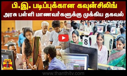 பி.இ. படிப்புக்கான கவுன்சிலிங் - அரசு பள்ளி மாணவர்களுக்கு முக்கிய தகவல்
