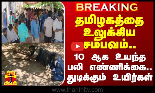 #BREAKING || தமிழகத்தை உலுக்கிய சம்பவம்.. 10 ஆக உயந்த பலி எண்ணிக்கை.. துடிக்கும் உயிர்கள்