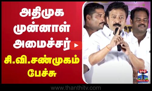🔴LIVE : அதிமுக முன்னாள் அமைச்சர் சி.வி.சண்முகம் பேச்சு | ADMK | C. V. Shanmugam