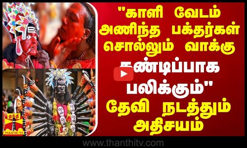 காளி வேடம் அணிந்த பக்தர்கள் சொல்லும் வாக்கு கண்டிப்பாக பலிக்கும் - தேவி நடத்தும் அதிசயம்