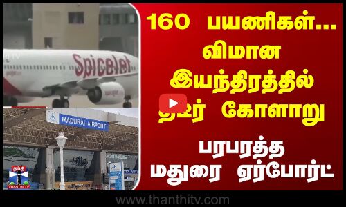 160 பயணிகள்... விமான இயந்திரத்தில் திடீர் கோளாறு... பரபரத்த மதுரை ஏர்போர்ட்