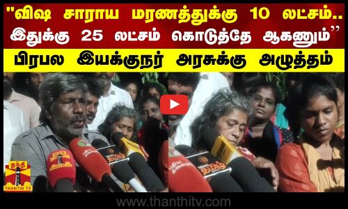 விஷ சாராய மரணத்துக்கு 10 லட்சம்..இதுக்கு 25 லட்சம் கொடுத்தே ஆகணும் - பிரபல இயக்குநர் அரசுக்கு அழுத்தம்