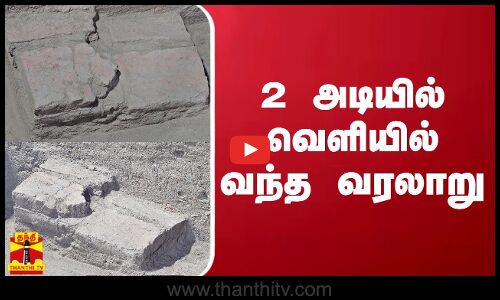 2 அடியில் வெளியில் வந்த வரலாறு