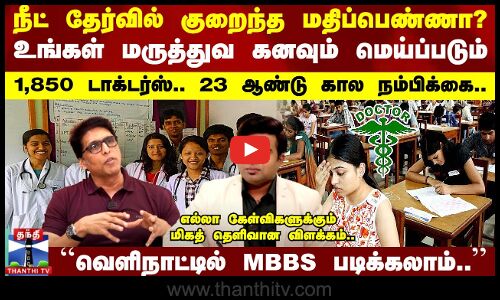 NEET தேர்வில் குறைந்த மதிப்பெண்ணா? - உங்கள் மருத்துவ கனவும் மெய்ப்படும் வெளிநாட்டில் MBBS படிக்கலாம்