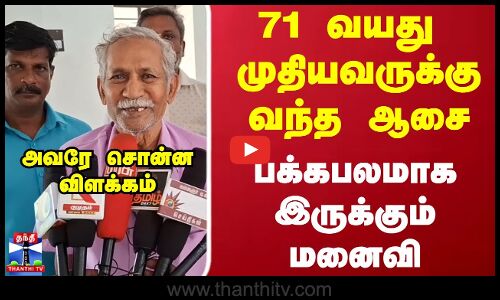 71 வயது  முதியவருக்கு வந்த ஆசை...பக்கபலமாக இருக்கும் மனைவி...அவரே சொன்ன விளக்கம்