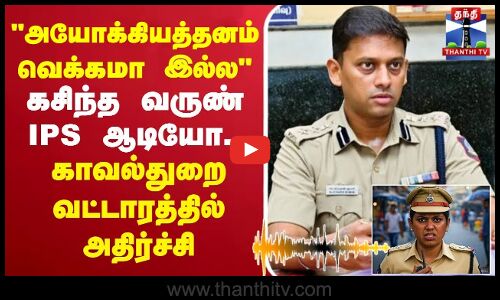 🔴LIVE : Varun Kumar Ips | Viral Audio | அயோக்கியத்தனம்.. வெக்கமா இல்ல - கசிந்த வருண் IPS ஆடியோ.