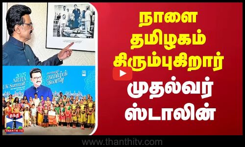 நாளை தமிழகம் திரும்புகிறார் முதல்வர் ஸ்டாலின்