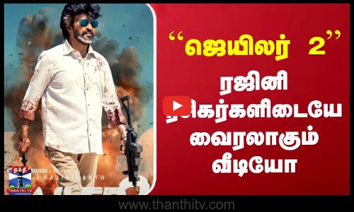 Rajini | ``Jailer 2’’ ரஜினி ரசிகர்களிடையே வைரலாகும் வீடியோ