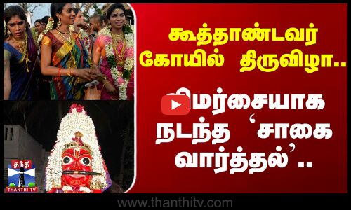 கூத்தாண்டவர் கோயில் திருவிழா - விமர்சையாக நடந்த `சாகை வார்த்தல்’