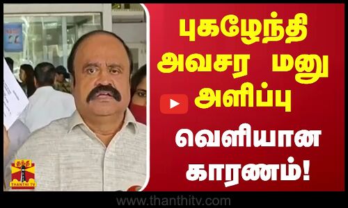 தேர்தல் ஆணைய அதிகாரிகளுக்கு புகழேந்தி அவசர மனு அளிப்பு   வெளியான காரணம்