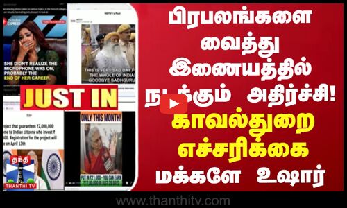 #JUSTIN || பிரபலங்களை வைத்து இணையத்தில் நடக்கும் அதிர்ச்சி! காவல்துறை எச்சரிக்கை.. மக்களே உஷார்