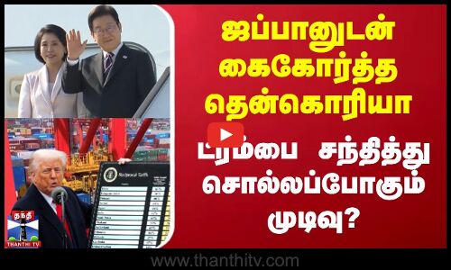ஜப்பானுடன் கைகோர்த்த தென்கொரியா | ட்ரம்பை சந்தித்து சொல்லப்போகும் முடிவு?