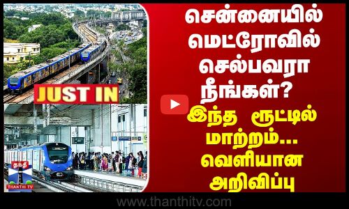 சென்னையில் மெட்ரோவில் செல்பவரா நீங்கள்? - போக்குவரத்தில் மாற்றம்... வெளியான அறிவிப்பு