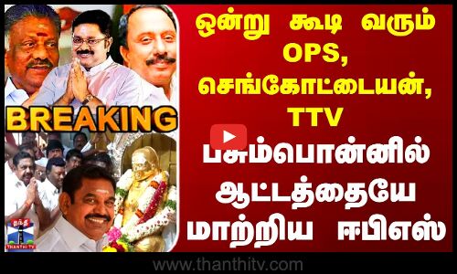 OPS Sengottaiyan |ஒன்று கூடி வரும் OPS, செங்கோட்டையன், TTV - பசும்பொன்னில் ஆட்டத்தையே மாற்றிய ஈபிஎஸ்