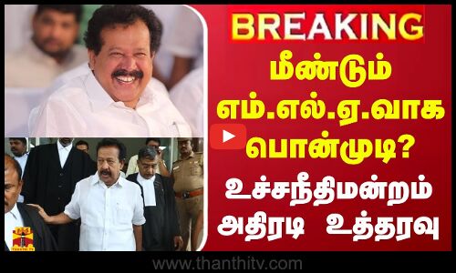 🔴LIVE : மீண்டும் எம்.எல்.ஏ.வாக பொன்முடி? - உச்சநீதிமன்றம் அதிரடி உத்தரவு | LIVE UPDATES