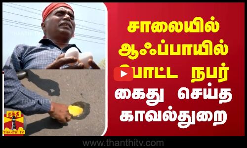 சாலையில் ஆஃப்பாயில் போட்ட நபர் - கைது செய்த காவல்துறை