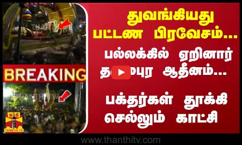 #JUSTIN : துவங்கியது பட்டண பிரவேசம்... பல்லக்கில் ஏறினார் தருமபுர ஆதீனம்... பக்தர்கள் தூக்கி செல்லும் காட்சி