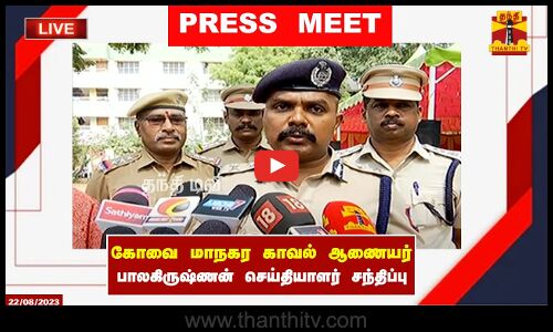 🔴LIVE : கோவை மாநகர காவல் ஆணையர் பாலகிருஷ்ணன் செய்தியாளர் சந்திப்பு