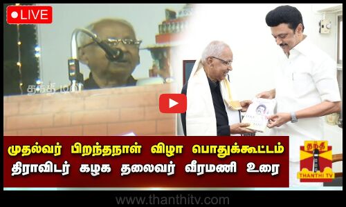 🔴 LIVE : முதல்வர் பிறந்தநாள் விழா பொதுக்கூட்டம்.. திராவிடர் கழக தலைவர் வீரமணி உரை