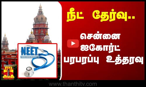 நீட் தேர்வு.. சென்னை ஐகோர்ட் பரபரப்பு உத்தரவு