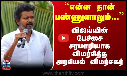 Tvk Vijay Nagapattinam Campaign | விஜய்யின் பேச்சை சரமாரியாக விமர்சித்த அரசியல் விமர்சகர்