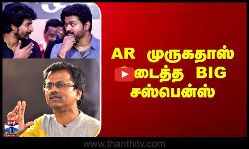 ``விஜய் படத்தை போல் SK படத்திலும்..’’ - AR முருகதாஸ் உடைத்த BIG சஸ்பென்ஸ்