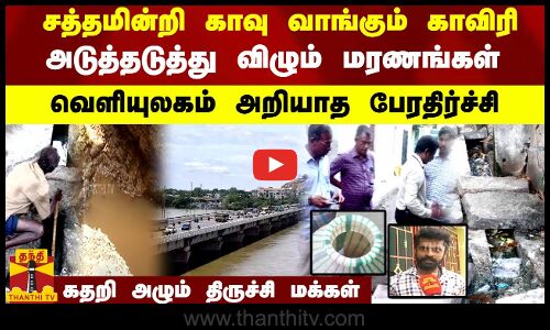 சத்தமின்றி காவு வாங்கும் காவிரி.. அடுத்தடுத்து விழும் மரணங்கள்.. வெளியுலகம் அறியாத பேரதிர்ச்சி..