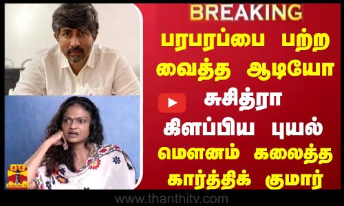 #BREAKING || பரபரப்பை பற்ற வைத்த ஆடியோ... சுசித்ரா கிளப்பிய புயல் - உண்மையை உடைத்த கார்த்திக் குமார்