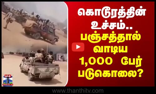 Sudan | கொடூரத்தின் உச்சம்.. பஞ்சத்தால் வாடிய 1,000 பேர் படுகொலை?